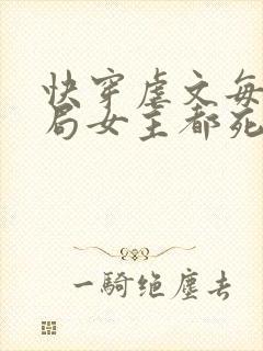 快穿虐文每个结局女主都死