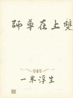 师尊在上双男主