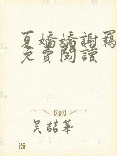 夏娇娇谢羁全文免费阅读