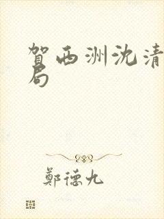 贺西洲沈清禾结局