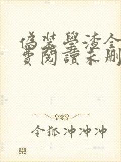 伪装学渣全文免费阅读未删减无弹窗