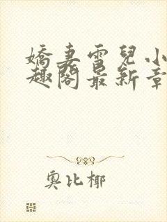 娇妻雪儿小说笔趣阁最新章节更新