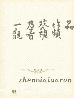 一乃葵作品在线观看视频