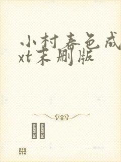 小村春色成刚txt末删版