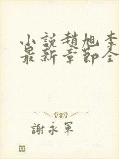 小说赵旭李晴晴最新章节全文阅读