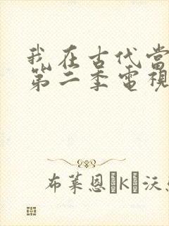 我在古代当王爷第二季电视剧免费观看
