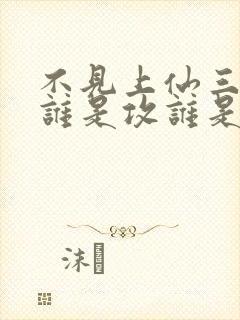 不见上仙三百年谁是攻谁是受封面