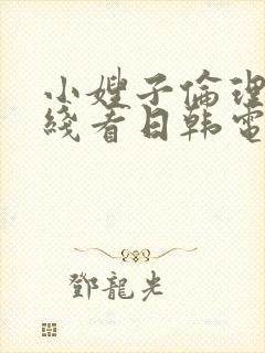 小嫂子伦理片在线看日韩电影