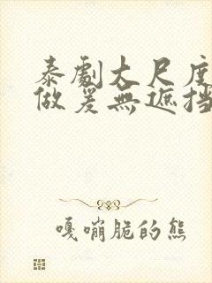 泰剧大尺度床戏做爰无遮挡