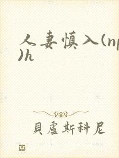 人妻慎入(np)h封面