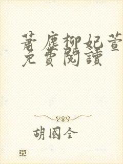 萧尘柳妃萱小说免费阅读