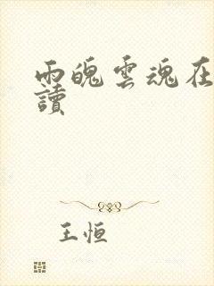 雨魄云魂在线阅读