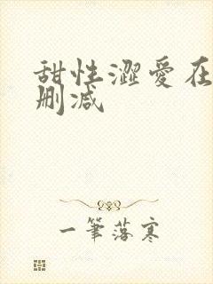 甜性涩爱在线无删减