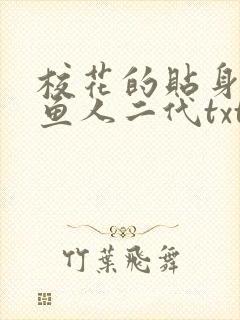 校花的贴身高手鱼人二代txt免费下载