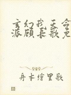 玄幻我天命大反派顾长歌免费