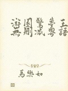 游园惊梦王祖贤无删减粤语