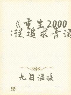 《重生2000:从追求青涩校花同桌开始》