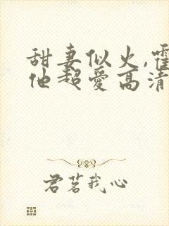 甜妻似火,霍爷他超爱高清