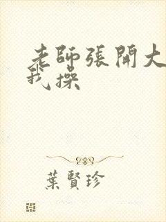 老师张开大腿让我操