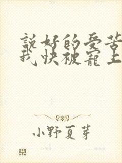 说好的受苦呢?我快被宠上天了小说