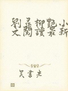 刘寻柳艳小说全文阅读最新章节列表