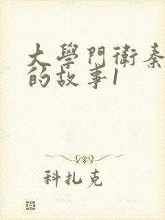 大学门卫秦大爷的故事1封面