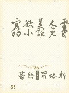 官欲美人香刘峰的小说免费阅读