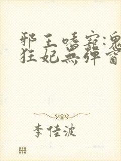 邪王嗜宠:鬼医狂妃无弹窗