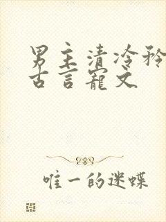 男主清冷矜贵的古言宠文
