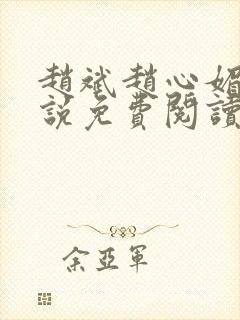 赵斌赵心媚的小说免费阅读