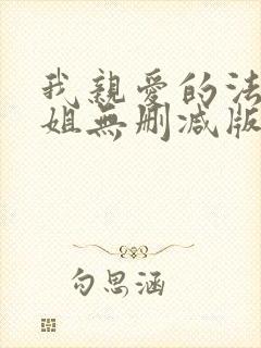 我亲爱的法医小姐无删减版