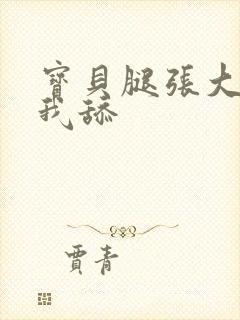 宝贝腿张大点让我舔