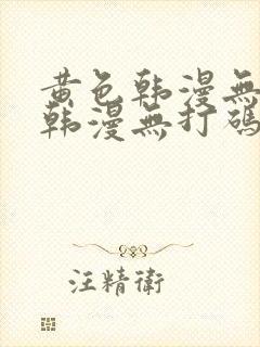 黄色韩漫无删减韩漫无打码封面