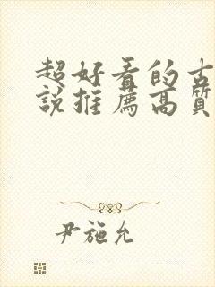 超好看的古言小说推荐高质量