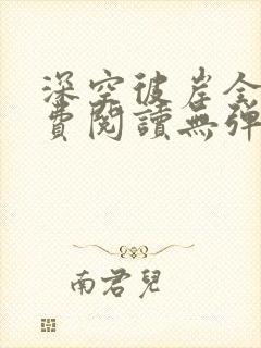 深空彼岸全文免费阅读无弹窗无广告