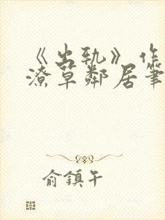 《出轨》作者:潦草邻居笔趣阁封面