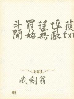 斗罗从俘获女神开始无敌txt下载