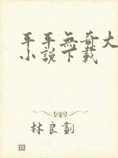 平平无奇大师兄小说下载