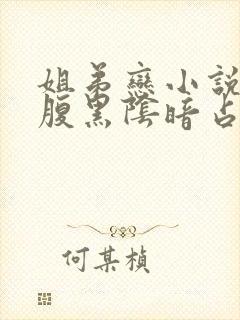 姐弟恋小说男主腹黑阴暗占有欲强