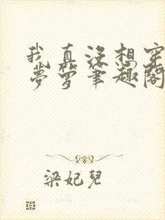 我真没想穿越啊梦箩笔趣阁