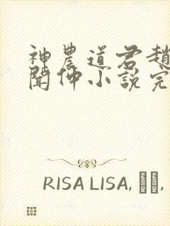 神农道君赵兴薛闻仲小说完整版txt