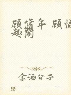 顾修年 顾怜笔趣阁