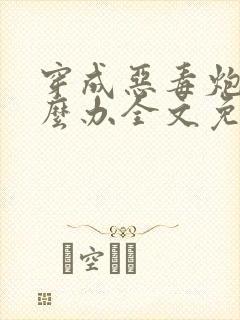 穿成恶毒炮灰怎么办全文免费阅读