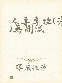 人妻专攻(漫画)无删减