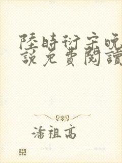 陆时衍宋晚禾小说免费阅读最新章节