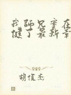 我师兄实在太稳健了最新章节无弹窗