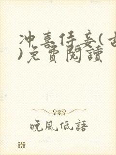 冲喜侍妾(古言)免费阅读