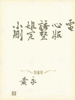 小姐诱心电影未删完整版