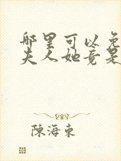 哪里可以免费看夫人她竟是全能大佬