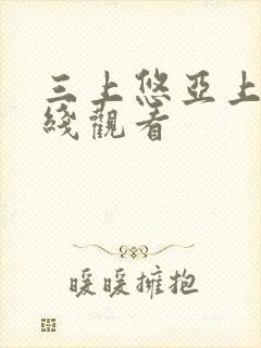 三上悠亚上司在线观看